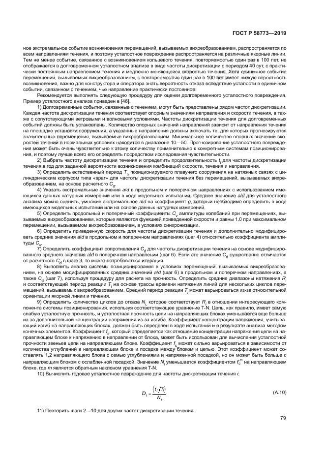 ГОСТ Р 58773-2019