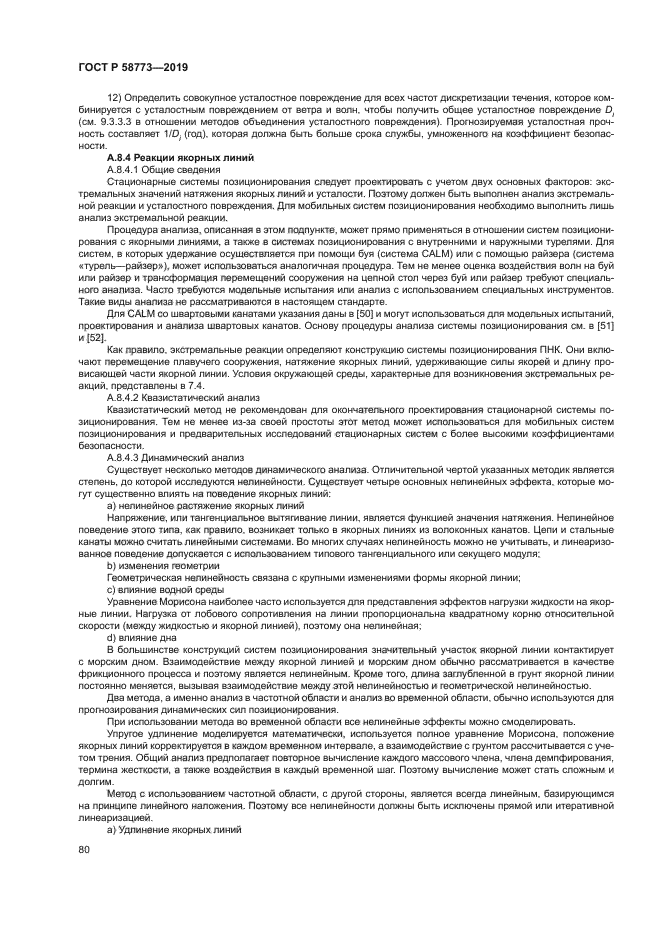 ГОСТ Р 58773-2019