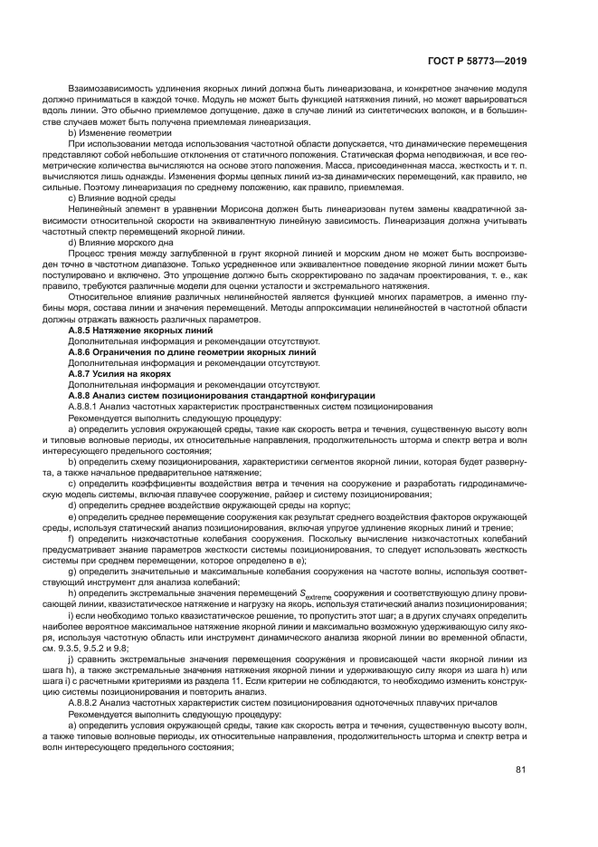 ГОСТ Р 58773-2019