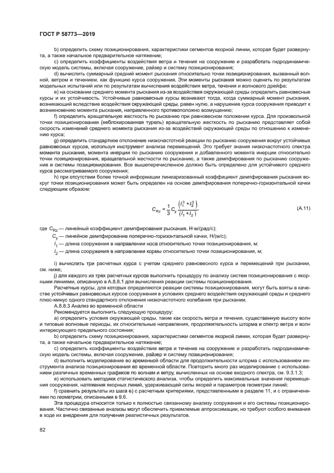 ГОСТ Р 58773-2019