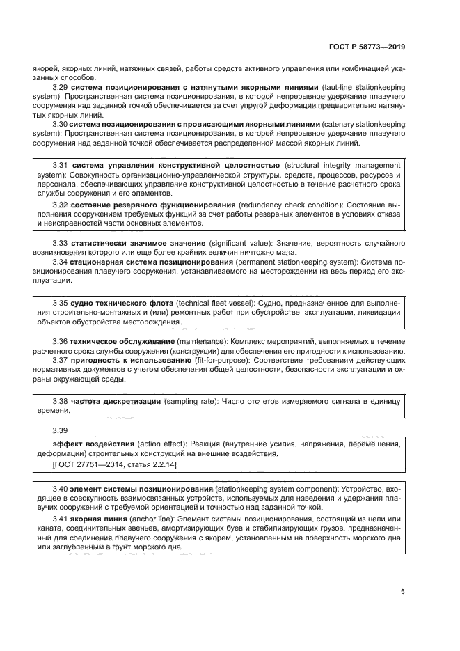 ГОСТ Р 58773-2019