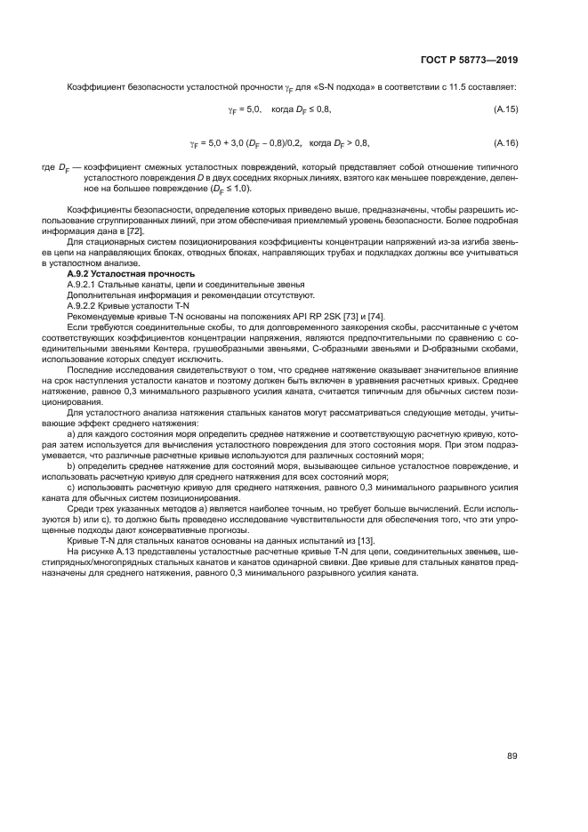 ГОСТ Р 58773-2019