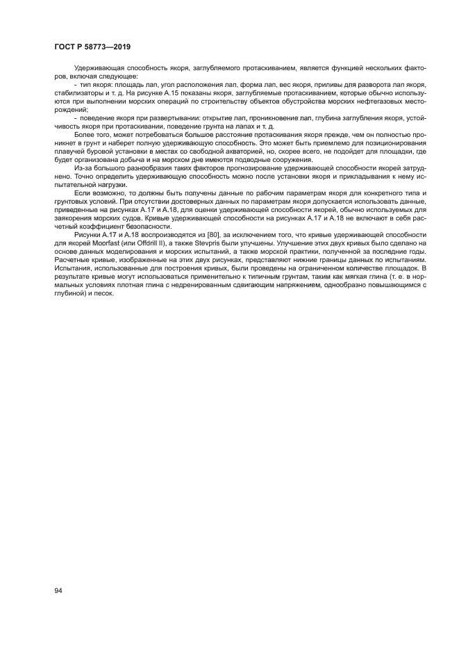 ГОСТ Р 58773-2019