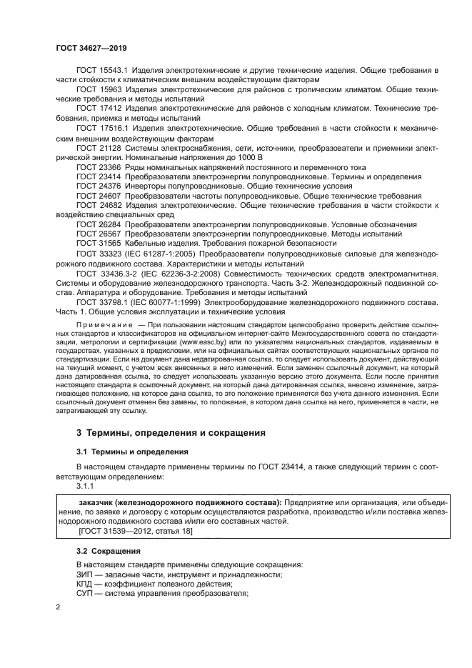 ГОСТ 34627-2019