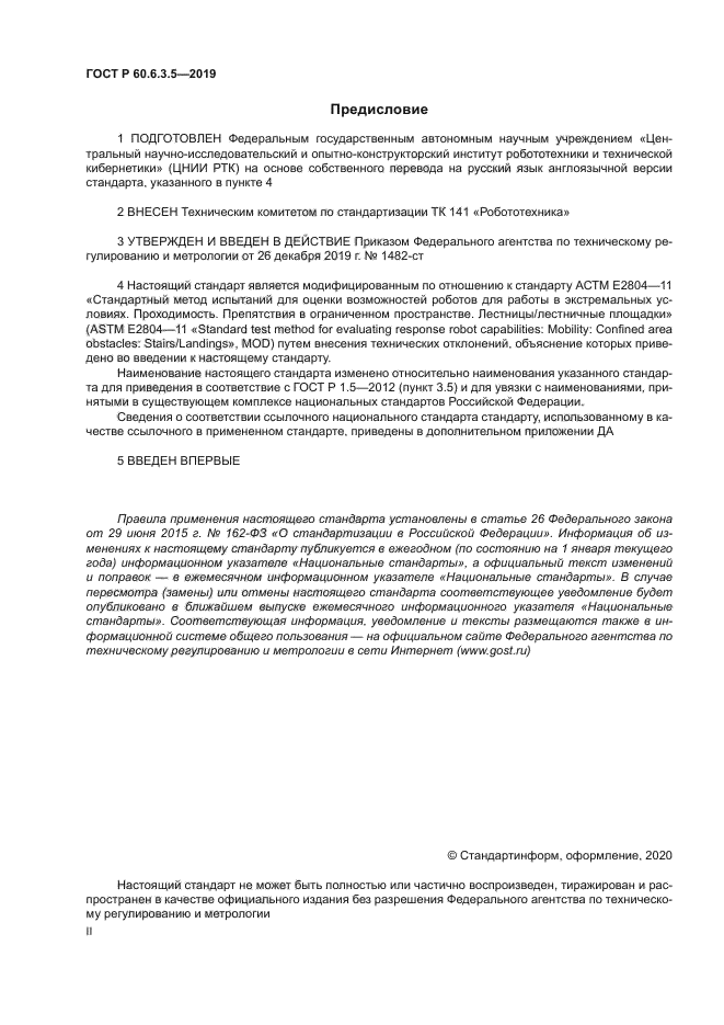 ГОСТ Р 60.6.3.5-2019