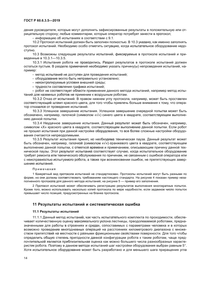 ГОСТ Р 60.6.3.5-2019