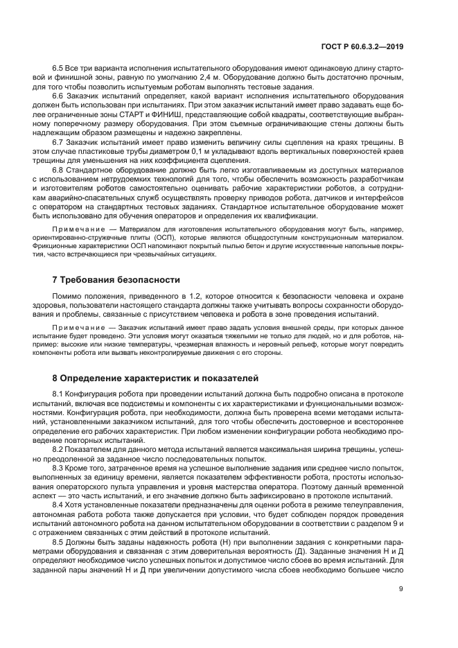 ГОСТ Р 60.6.3.2-2019