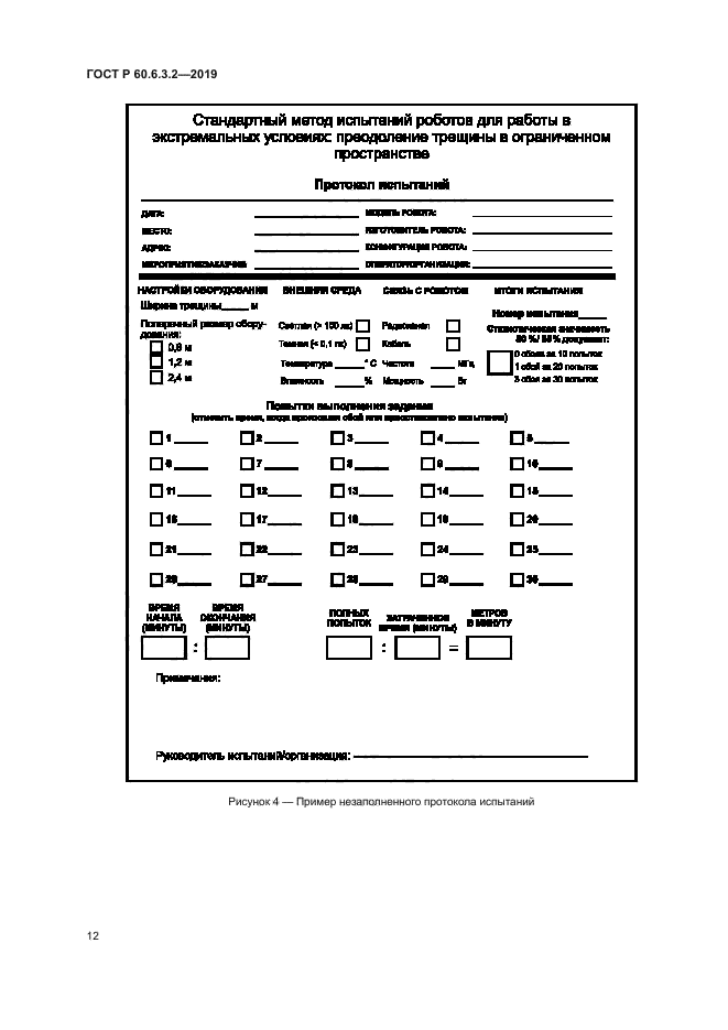 ГОСТ Р 60.6.3.2-2019
