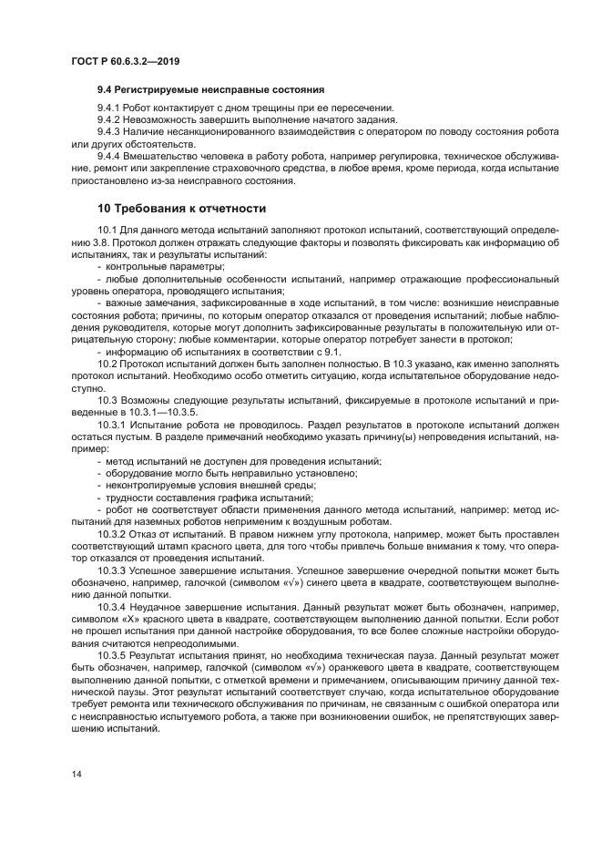 ГОСТ Р 60.6.3.2-2019