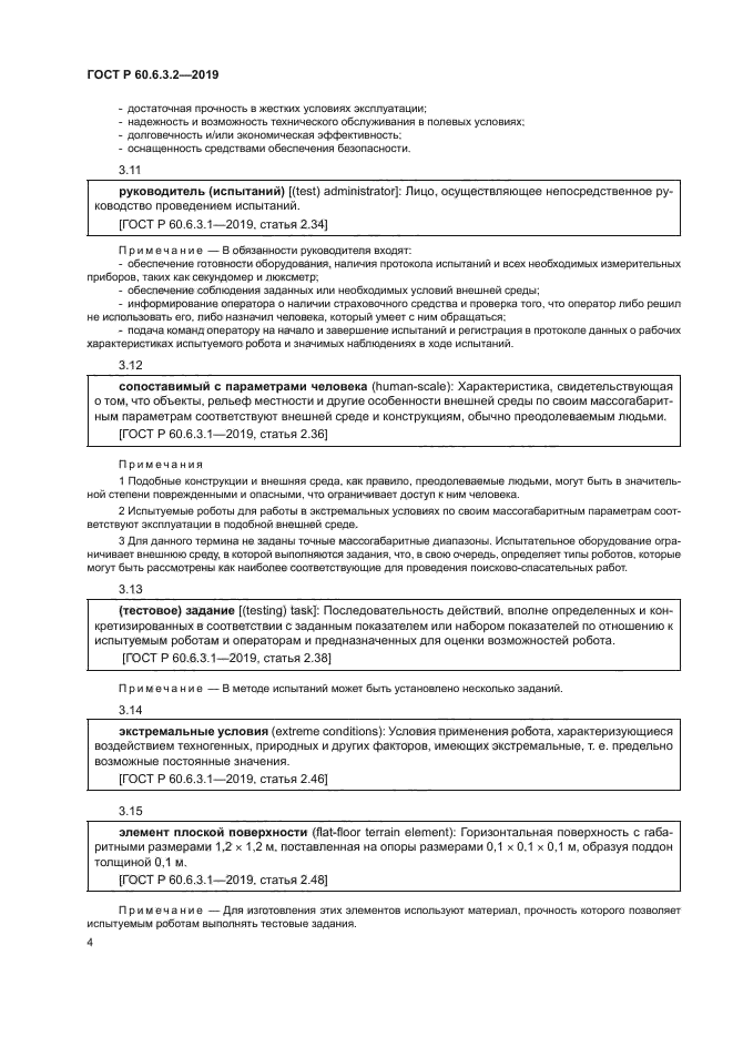 ГОСТ Р 60.6.3.2-2019