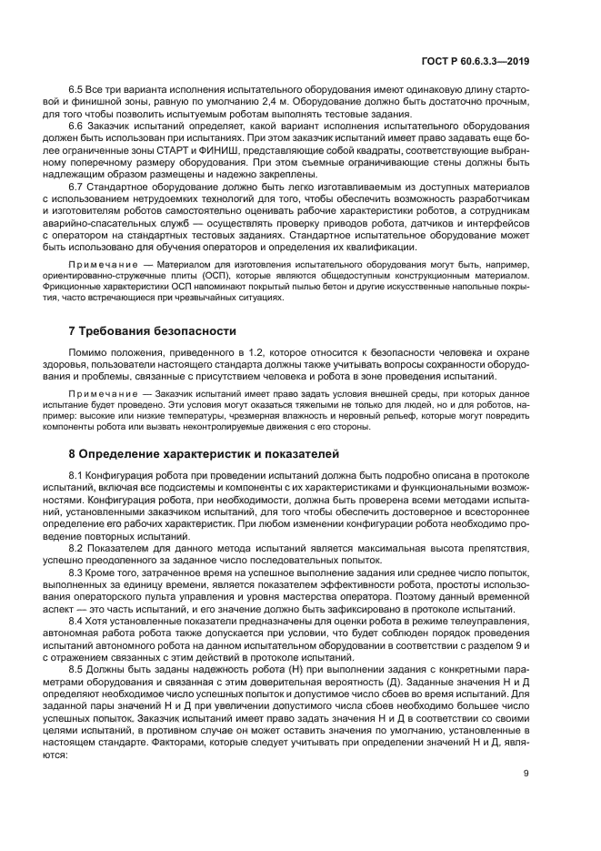 ГОСТ Р 60.6.3.3-2019