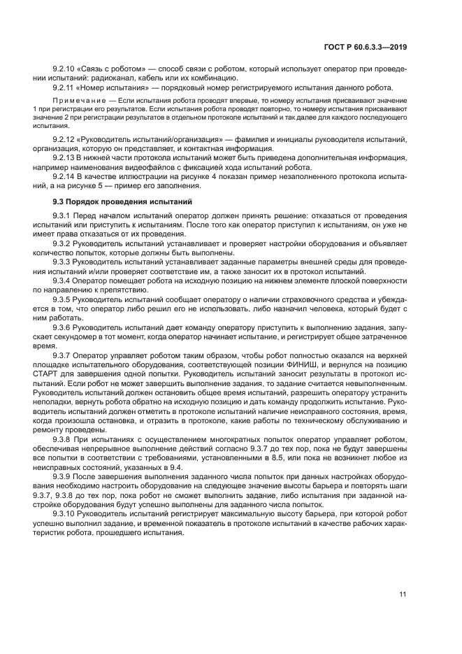 ГОСТ Р 60.6.3.3-2019