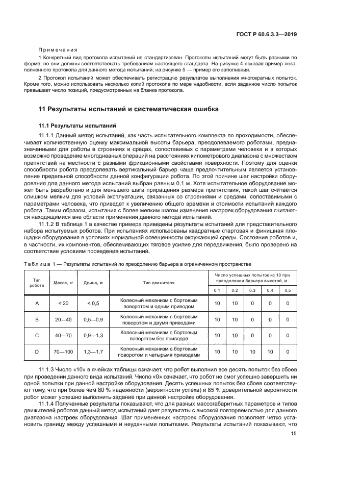 ГОСТ Р 60.6.3.3-2019