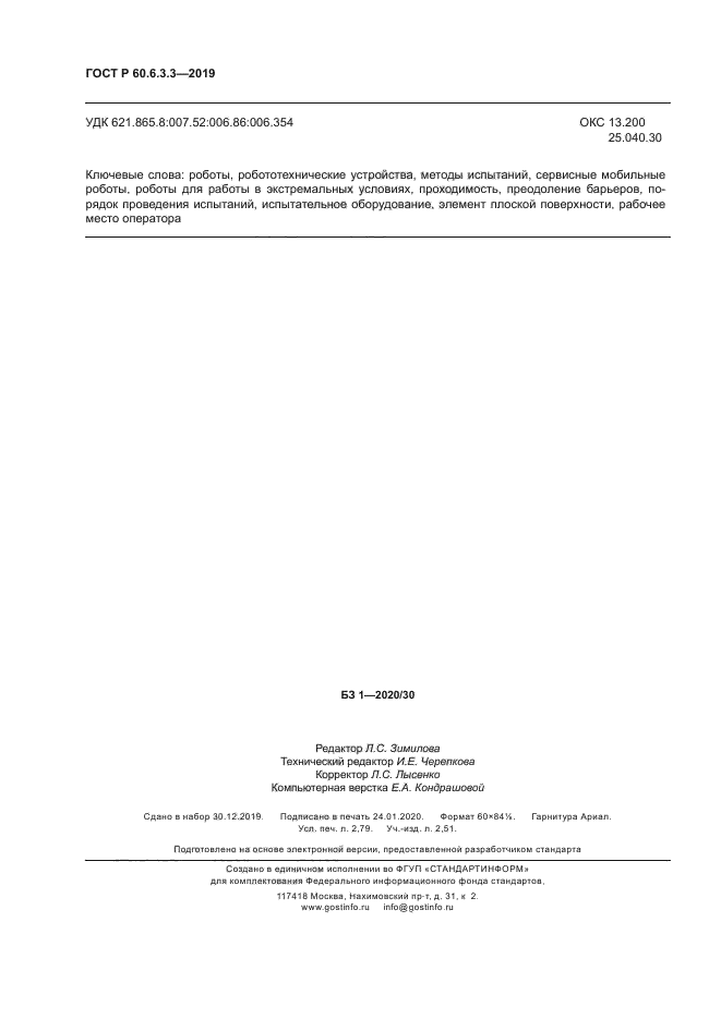 ГОСТ Р 60.6.3.3-2019