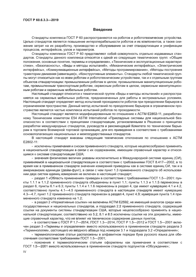 ГОСТ Р 60.6.3.3-2019