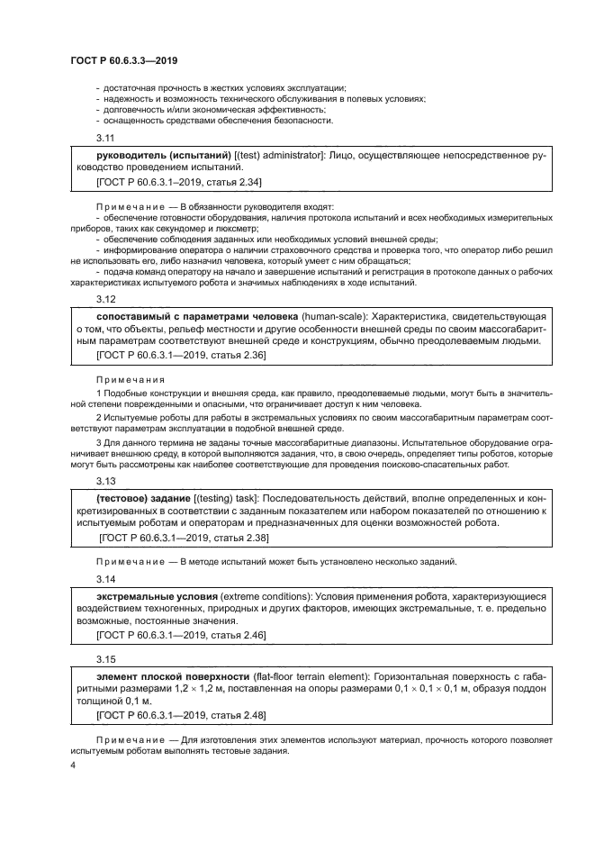 ГОСТ Р 60.6.3.3-2019