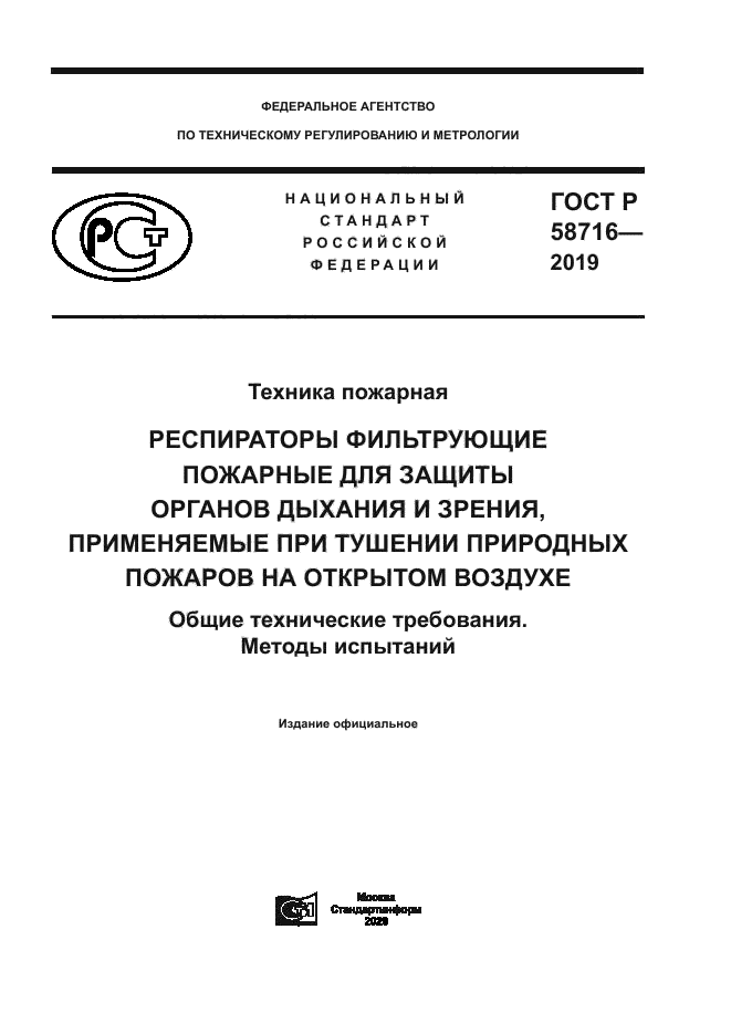 ГОСТ Р 58716-2019