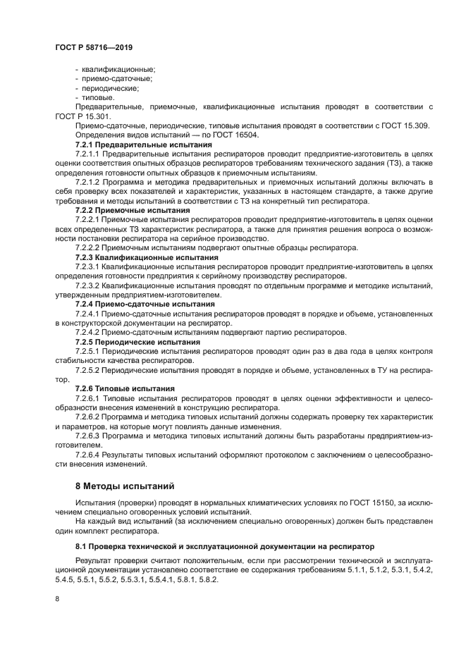 ГОСТ Р 58716-2019