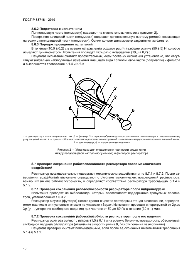 ГОСТ Р 58716-2019