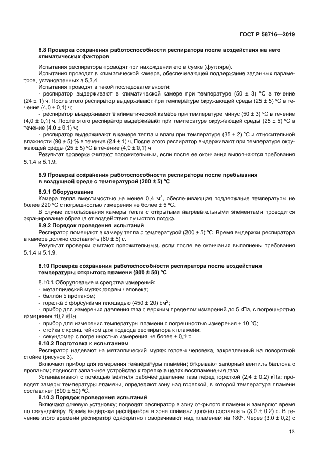 ГОСТ Р 58716-2019