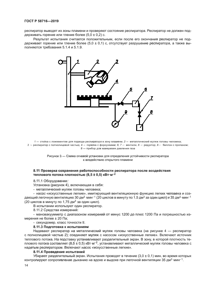 ГОСТ Р 58716-2019