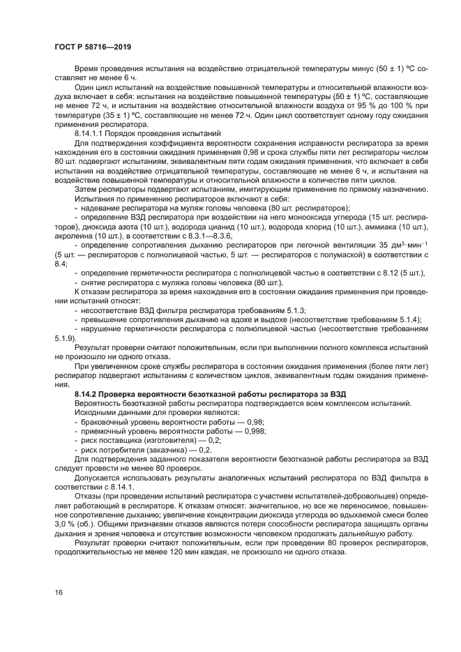 ГОСТ Р 58716-2019