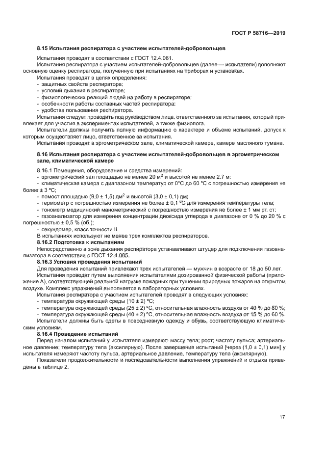 ГОСТ Р 58716-2019