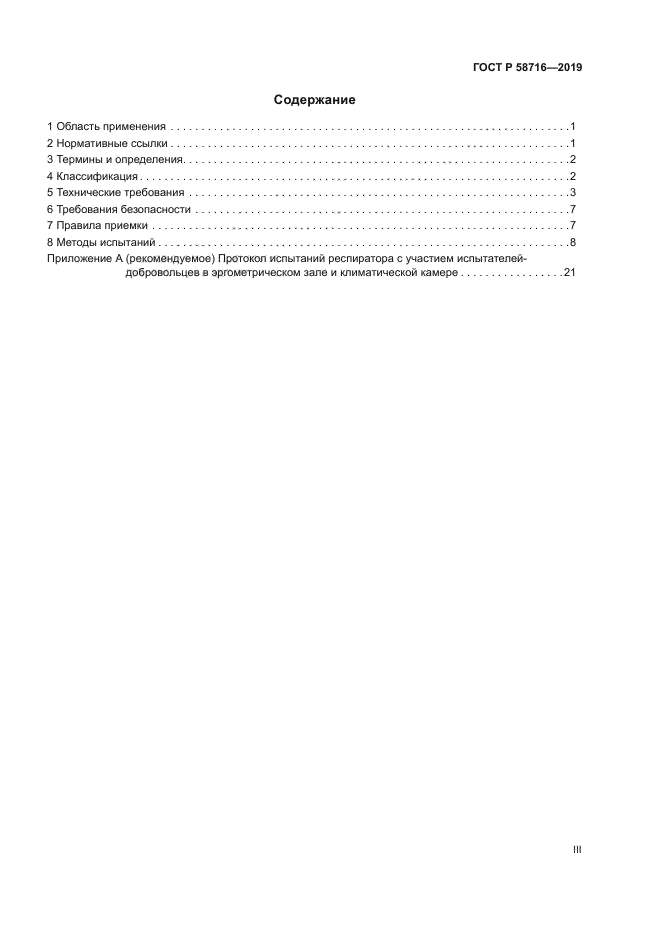 ГОСТ Р 58716-2019