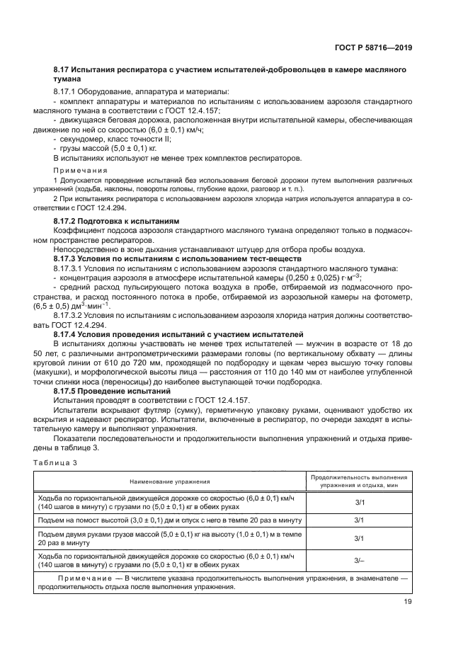 ГОСТ Р 58716-2019