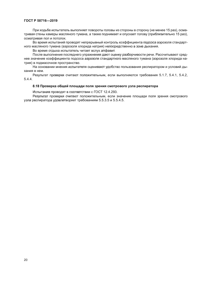 ГОСТ Р 58716-2019