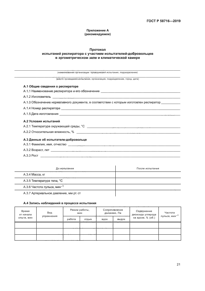 ГОСТ Р 58716-2019