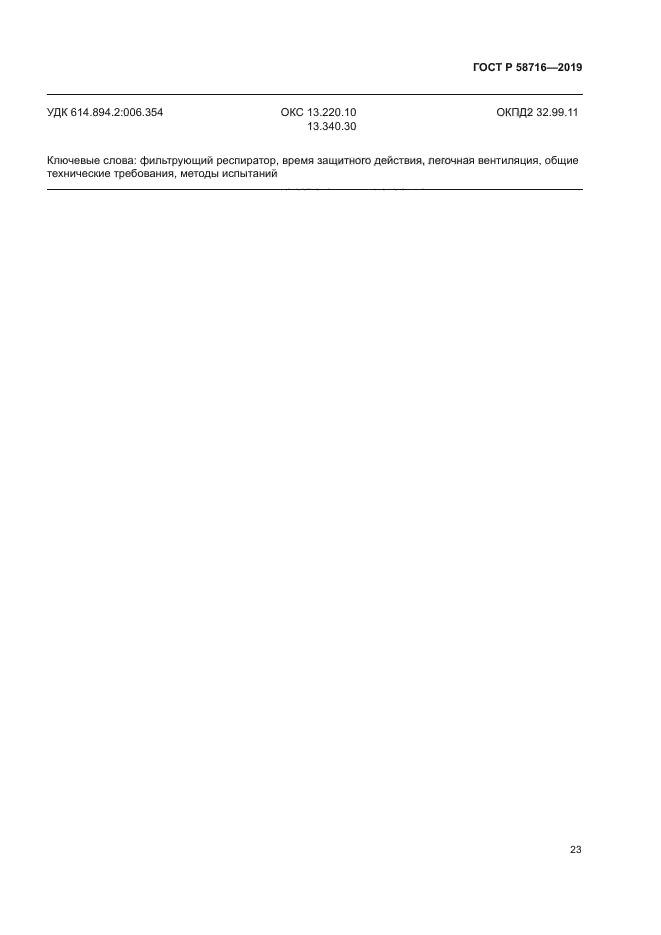 ГОСТ Р 58716-2019