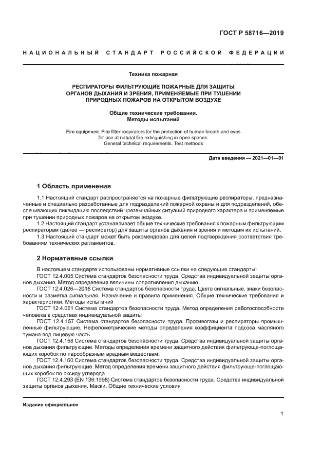 ГОСТ Р 58716-2019