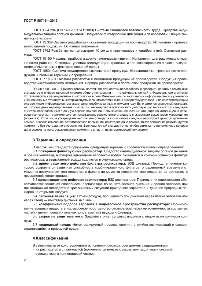 ГОСТ Р 58716-2019