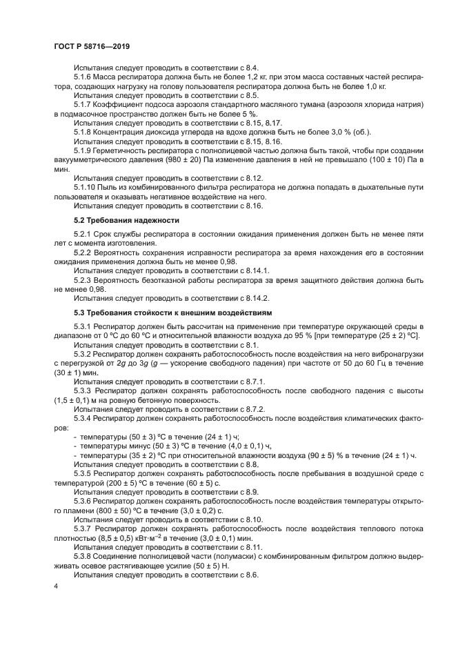 ГОСТ Р 58716-2019