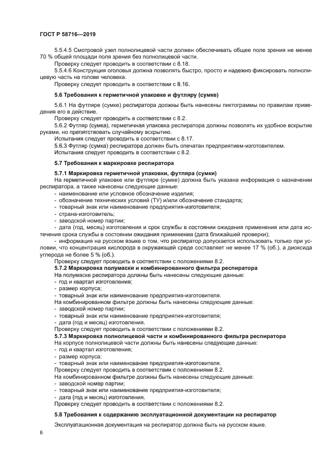 ГОСТ Р 58716-2019