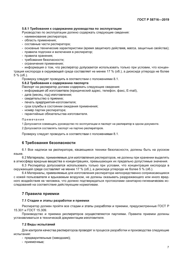 ГОСТ Р 58716-2019