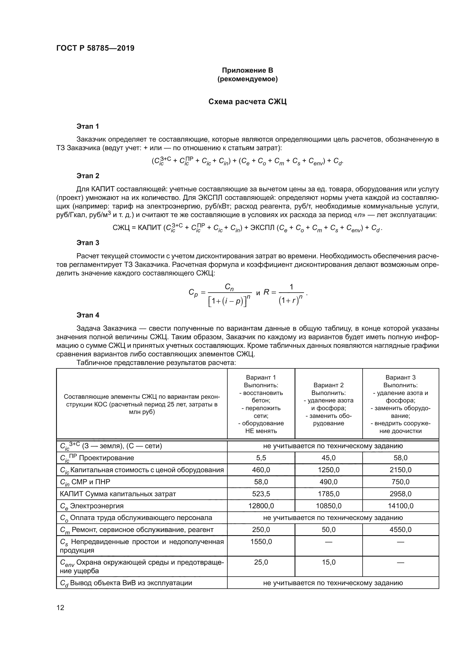 ГОСТ Р 58785-2019