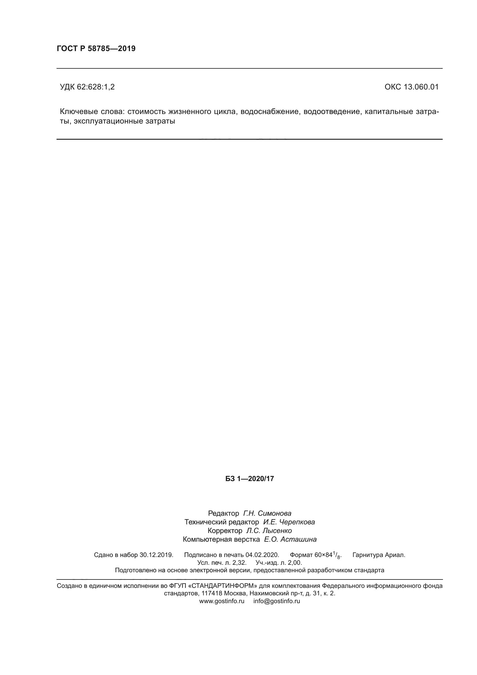 ГОСТ Р 58785-2019