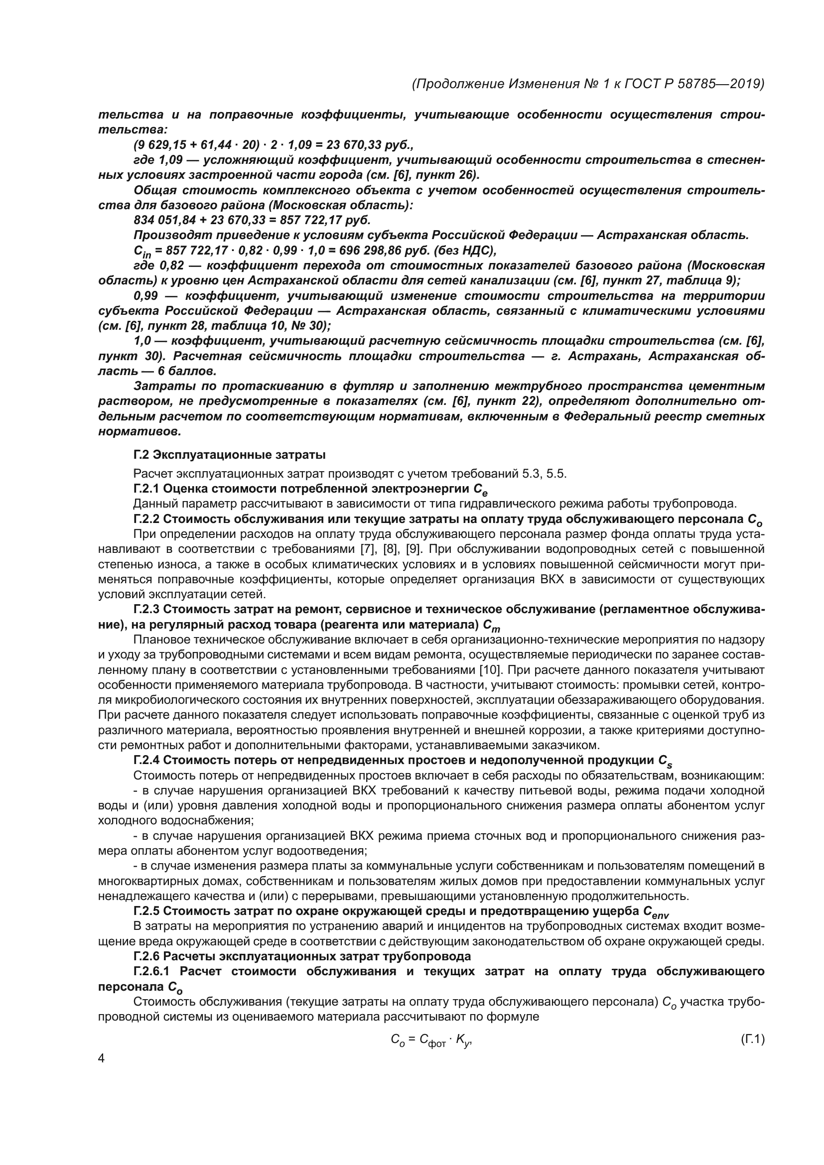 ГОСТ Р 58785-2019