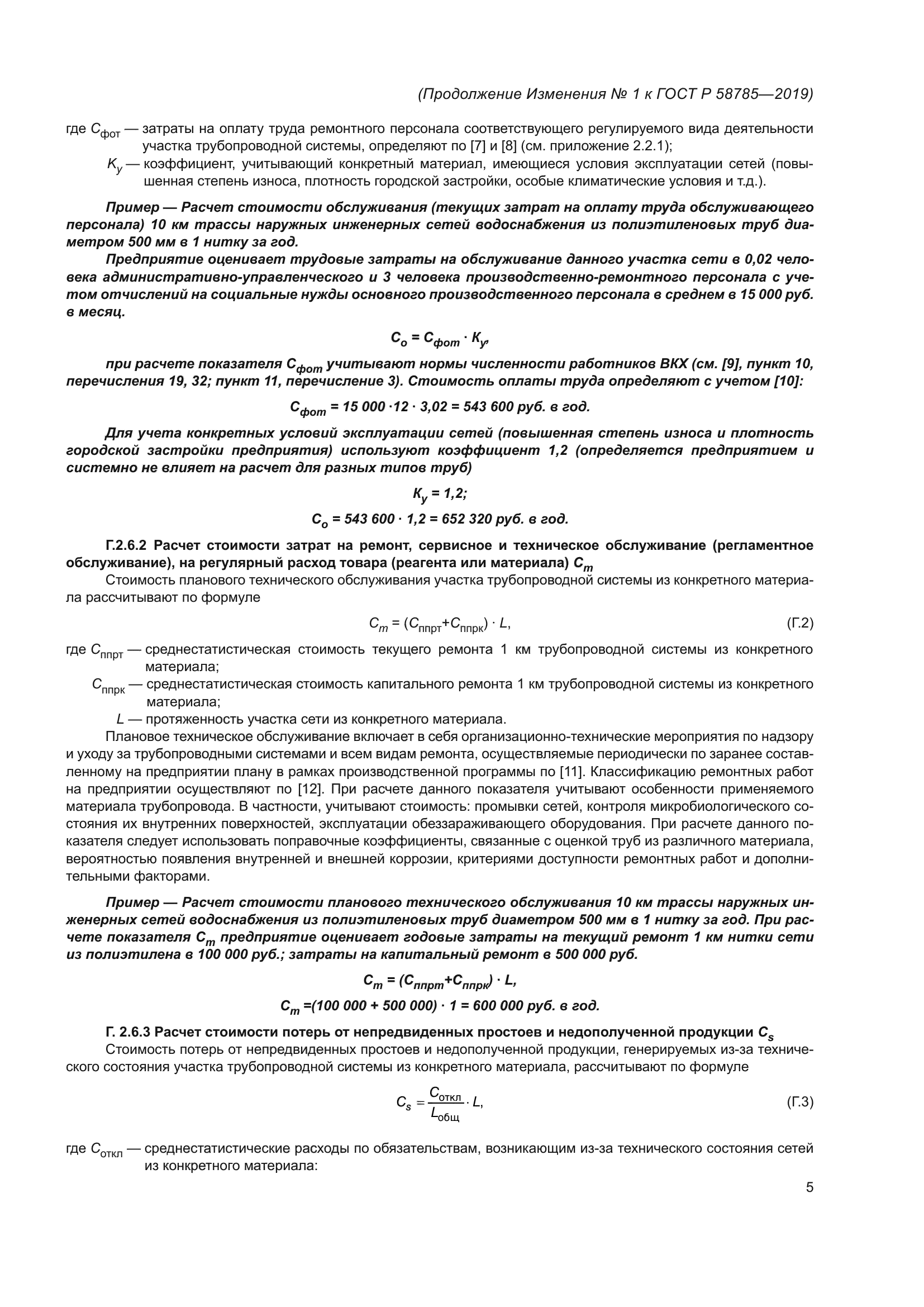 ГОСТ Р 58785-2019