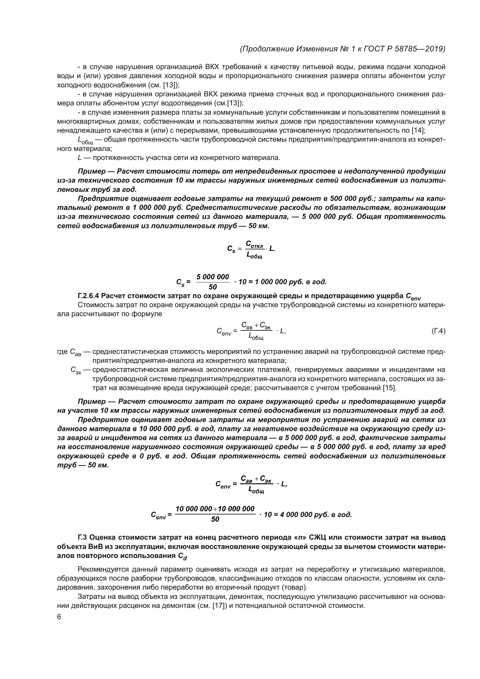 ГОСТ Р 58785-2019