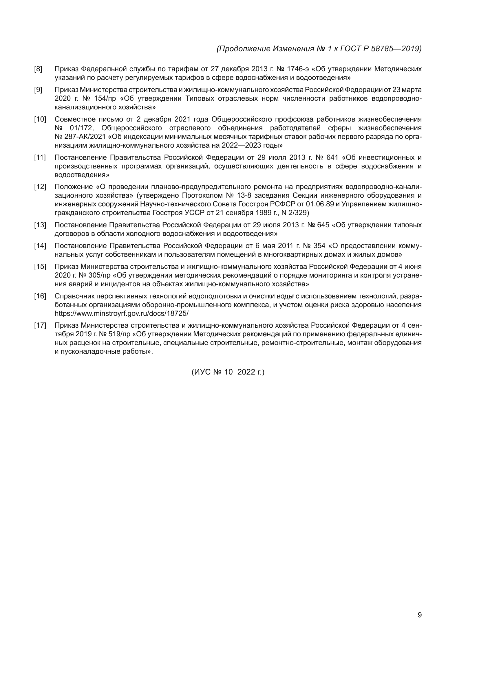 ГОСТ Р 58785-2019