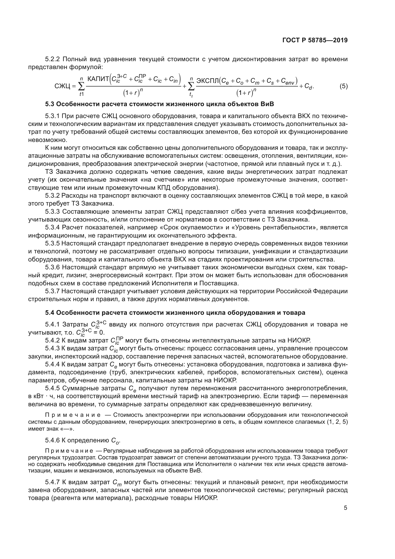 ГОСТ Р 58785-2019