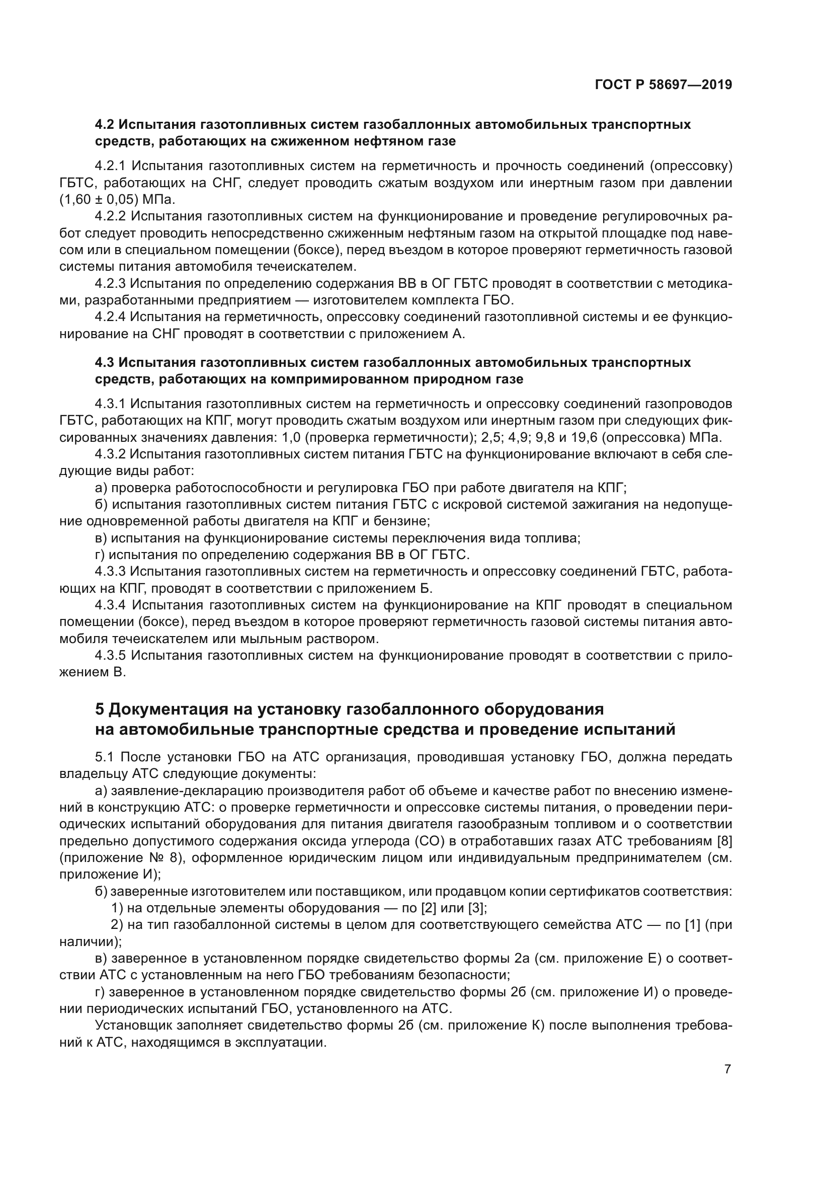 ГОСТ Р 58697-2019