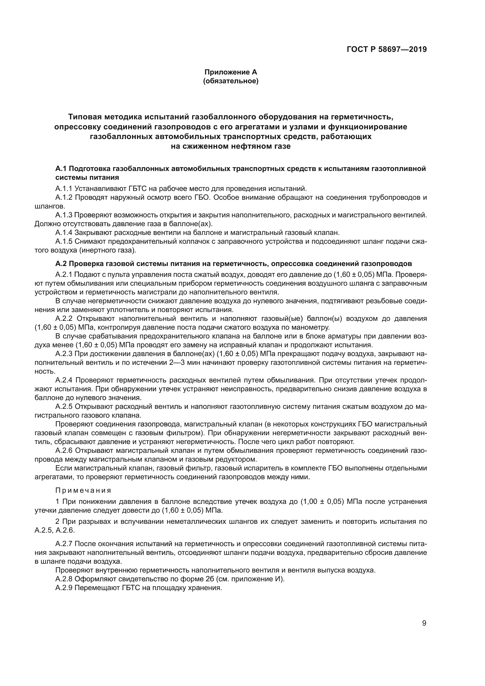 ГОСТ Р 58697-2019