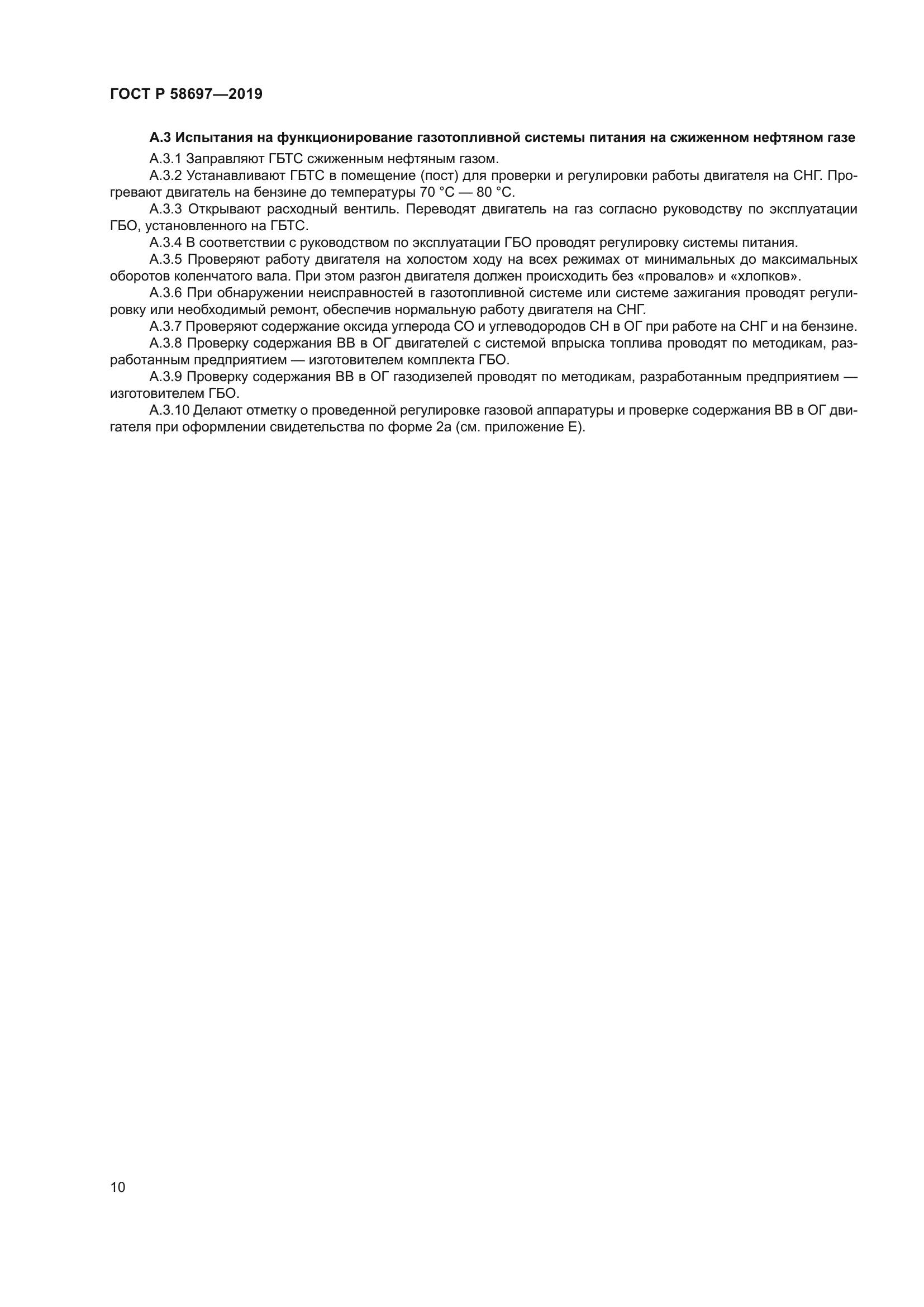 ГОСТ Р 58697-2019