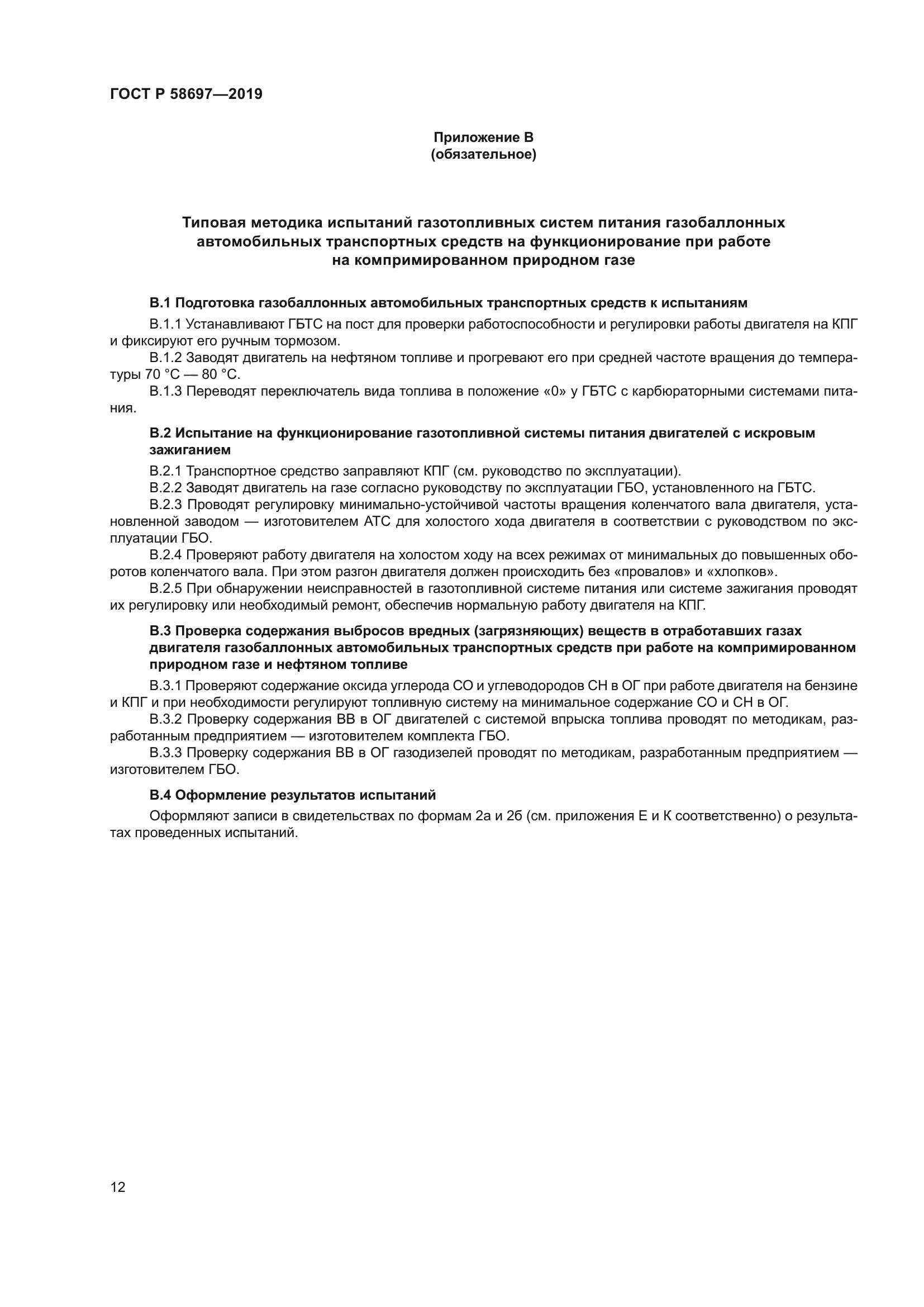 ГОСТ Р 58697-2019