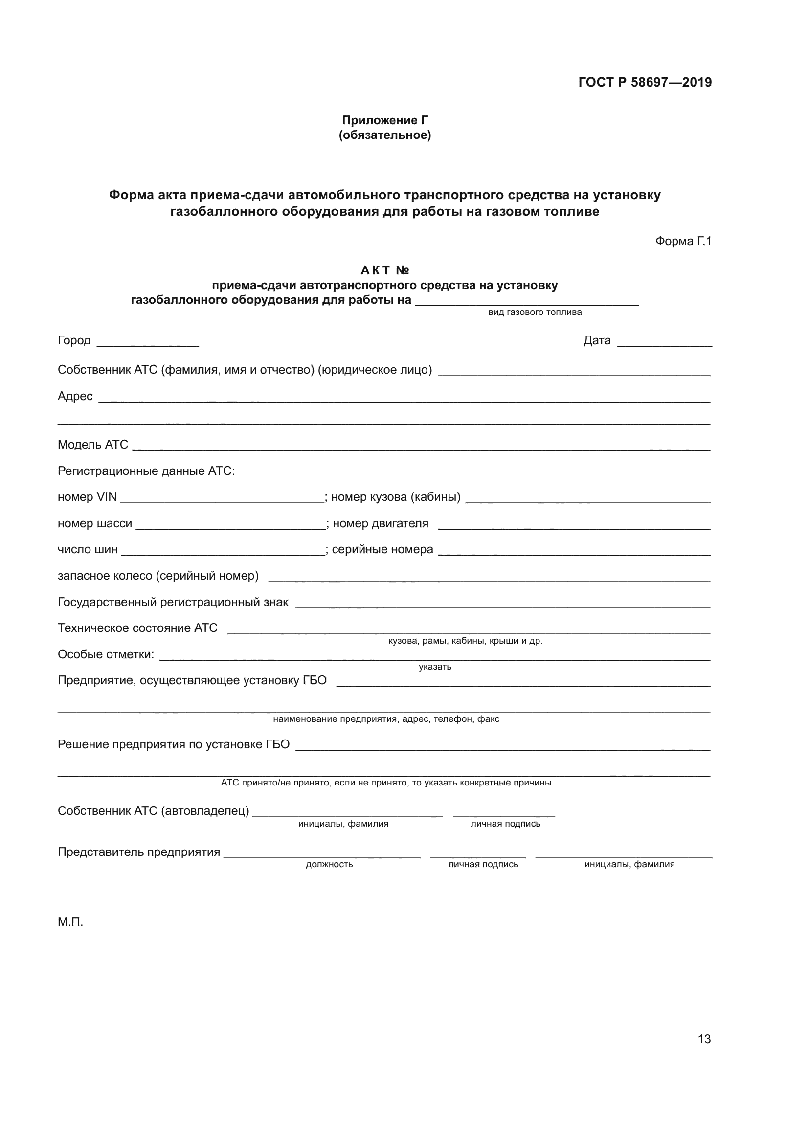 ГОСТ Р 58697-2019