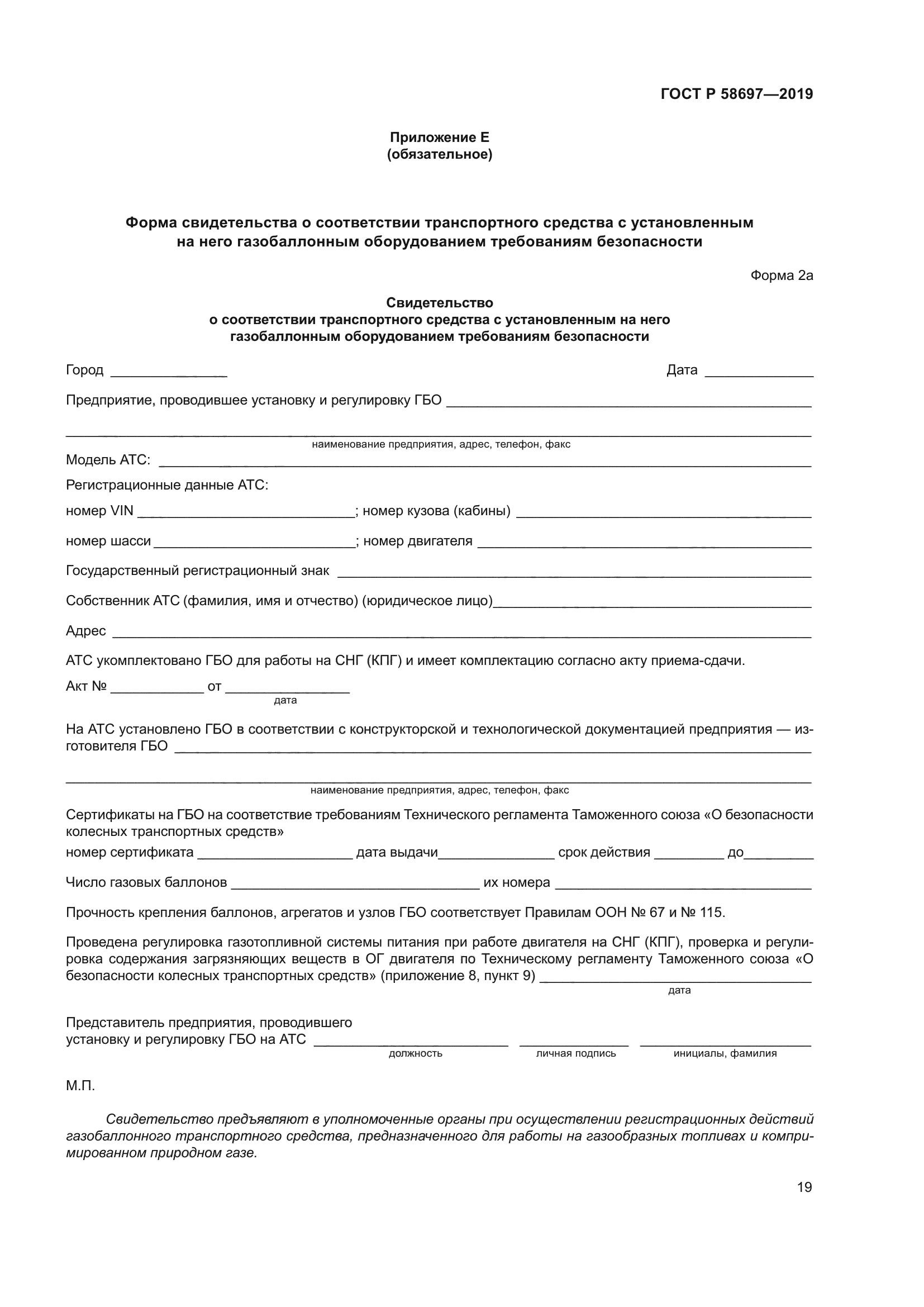 ГОСТ Р 58697-2019